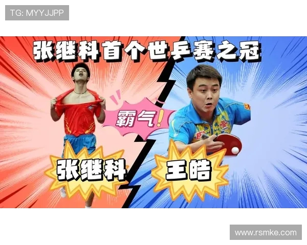 2010年张继科与王皓巅峰对决精彩回顾乒乓球赛场的传奇瞬间