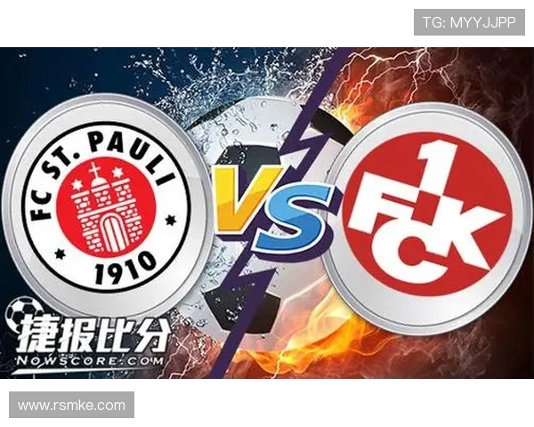 凯泽与圣保利激战在即谁能在这场较量中胜出引发关注