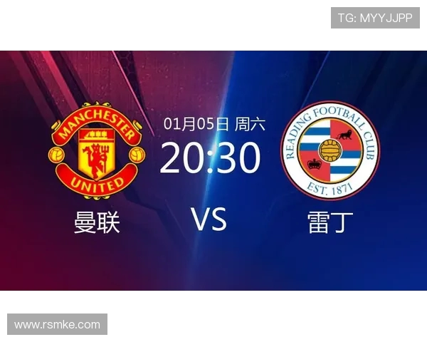 曼联对阵雷丁精彩直播信号全程回放与分析分享
